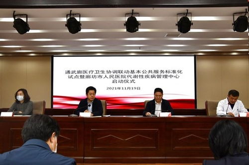 通武廊醫療衛生協調聯動 廊坊代謝中心啟動，標準化服務惠民生